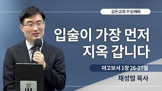 길튼교회 주일예배 | 입술이 가장 먼저 지옥 갑니다 | 채성렬 목사 | 2023/07/30