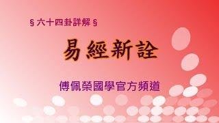 《易經新詮》乾卦(1)| 384爻逐一講解 | 傅佩榮國學官方頻道