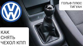 VW - Как снять чехол КПП, ГОЛЬФ плюс,  Тигуан