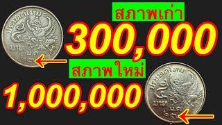 300,000ถึง1000000บาท รับซื้อเหรียญนี้ด่วน