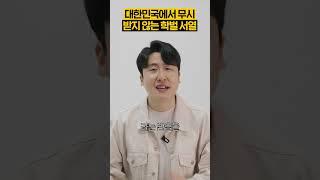 대한민국에서 무시 받지 않는 학벌 서열
