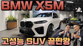 자주 볼수 있는 차량이 아닙니다~!  BMW X5M