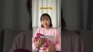 아무도 알려주지 않는 모유수유의 민낯 #shorts #모유수유