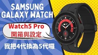 三星 Galaxy Watch5 Pro 開箱與設定