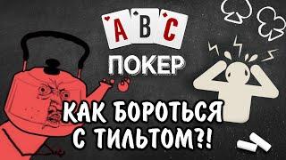 Покер для новичков: как бороться с тильтом