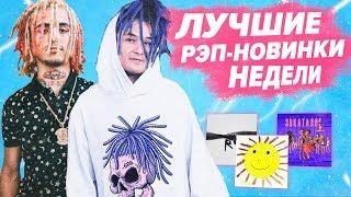 ТОП 10 ЛУЧШИХ РЭП-НОВИНОК НЕДЕЛИ 06.01.2019 / Morgenshtern, Gone.Fludd, Bumble Beezy