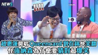 【相似You】趙惠蓮開唱'Queencard'劉在錫快笑翻 怪強納森為什麼要猜對超爆笑