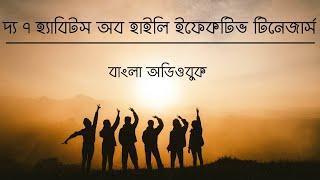 The 7 Habits of Highly Effective Teens l Part 1 l দ্য ৭ হ্যাবিটস অব হাইলি ইফেকটিভ টিনেজার্স l