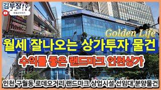 월세 잘나오는 상가투자 수익률 좋은 랜드마크 인천상가 구월동 로데오거리 Link126 선임대 특별공급 안정적인 임대수익 높은 미래가치 실현물건 인천 최고상권지 랜드마크 건물주가능