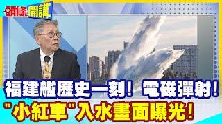 【頭條開講】中美海中霸權矛盾對抗!福建號電磁彈射"小紅車"入水曝光!航母彈射能力中國坐二望一! @頭條開講HeadlinesTalk  20231127