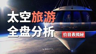 太空旅游全盘分析以及价目表揭秘：哪些体验最关键，哪家公司最划算