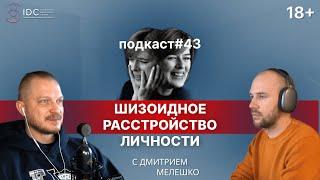 Подкаст №43. Шизоидное расстройство личности / Кто такой шизоид / Шизоидная адаптация личности