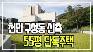 천안구성동단독주택 신축매물~  사지말고 구경하세요!