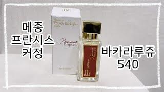 메종프란시스커정 바카라루쥬540