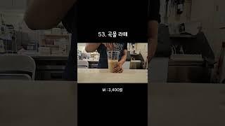 53.곡물 라떼 제조영상  #매머드익스프레스 #카페사장 #카페알바 #asmr #음료제조영상 #koreancafe