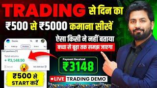 Live PROFIT ₹3000 Trading Kaise Kare In Hindi | Intraday Trading Kaise Kare | trading kaise sikhe