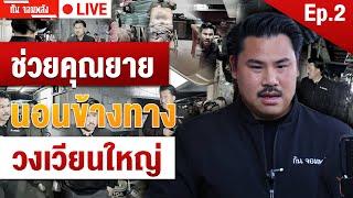 ช่วยคุณยายนอนข้างทาง วงเวียนใหญ่ | EP.2 | กัน จอมพลัง