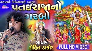 Rohit Thakor | Patai Raja | Mahakali Videography