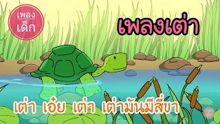 เพลงเต่า | เต่า เอ๋ย เต่า เต่ามันสี่ขา | เพลงเด็ก เด็ก | kids song | เพลงเด็ก น้องนะโม