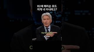 저 사람이 내 아내라고? 깜짝 놀란 82세 해리슨 포드