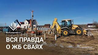 Железобетонные сваи (ЖБИ): вся правда без прикрас — будьте осторожны! / Глушаков о репутации ЖБ сай