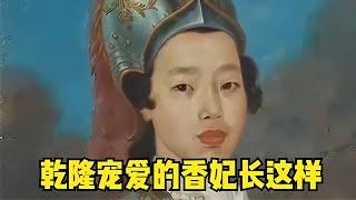 乾隆寵愛的香妃究竟長什么樣？高挺的鼻梁，自來卷的頭發和瓜子臉 #胡八一探秘古墓 #古墓 #古墓挖掘 #歷史謎團 #兵馬俑的奧秘