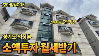 소액투자해서 꼬마빌딩 살 수 있습니다. 경기도 의정부 꼬마빌딩 단독주택 매매