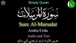 Surah Al-Mursalat | Arabic-Urdu | اردو ترجمے کے ساتھ | سورۃ المرسلات | Simply Quran