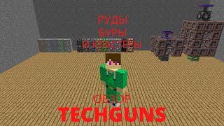 Руды , буры и кластеры.Обзор мода Techguns