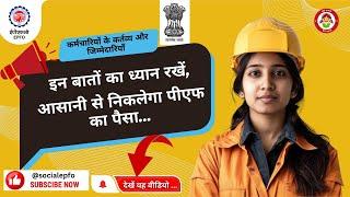 Duties & Responsibilities of Employees | कर्मचारियों के कर्तव्य और जिम्मेदारियाँ | EPFO