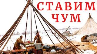 Чум - жилище ненцев. Как его установить и зачем нужны шкуры оленей?