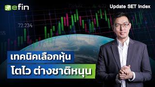 เทคนิคเลือกหุ้น โตไว ต่างชาติหนุน | Update SET Index