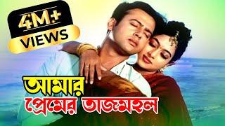 Amar Premer Tajmohol | আমার প্রেমের তাজমহল | Riaz & Shabnur | Premer Tajmohol |@JFIMovies​