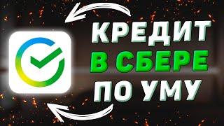 Потребительский кредит в Сбербанк. Условия, ставка, страховка и рекомендации по оформлению кредита