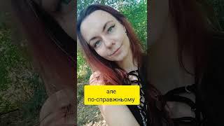 Як треба жити 