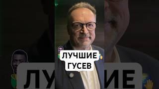 ВИКТОР ГУСЕВ: ЛУЧШИЕ ФУТБОЛИСТЫ В ИСТОРИИ И СЕЙЧАС