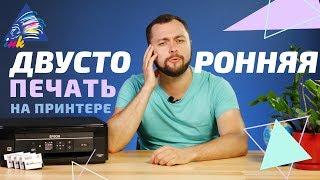 Двусторонняя печать на принтере Epson