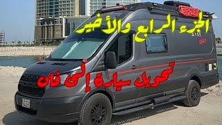 ‏الجزء الرابع والاخير تحويل سيارة إلى فان ‏Part 4 Van building ‏