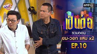 รวมตอน "ยม-วอก แสบคูณสอง" EP.10 | เป็นต่อ oneมาราธอน special | one31