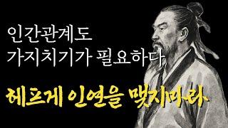 상처받지 않는 인간관계를 위한 현실적인 조언 | 채근담 삶의 지혜|갈등을 피하고 원하는 결과를 이끌어냅니다|지혜롭고 현명한 명언|잠 잘때 듣는 인생의 지침서|오디오북|마음|행복