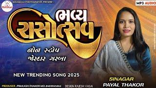 PAYAL THAKOR || LIVE PROGRAM 2025 || NEW GUJARATI SONG 2025 ||  #live #love  @mahakaliphotography