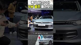 새로운 폭스바겐 골프 || 바뀐 곳만 빠르게 #모터플렉스