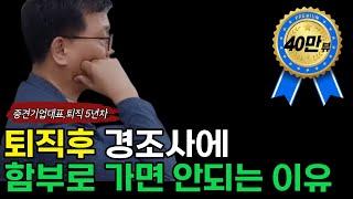 퇴직후 장례식장에서 이런 일을 겪었습니다 l (재편집) #퇴직학교 #퇴직 #은퇴 #퇴사