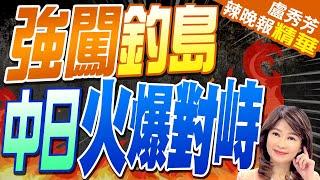 【盧秀芳辣晚報】日議員團闖釣魚台海域 中日現場對峙｜強闖釣島 中日火爆對峙 @中天新聞CtiNews  精華版