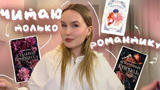 ЧИТАЮ ТОЛЬКО КНИГИ ПРО ЛЮБОВЬ️романтичный книжный марафон