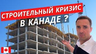 ПОЧЕМУ В КАНАДЕ СТРОЯТ МЕНЬШЕ ДОМОВ? ЗАСТРОЙЩИКИ В СЛОЖНОЙ СИТУАЦИИ. НОВОСТИ СТРОИТЕЛЬСТВА В КАНАДЕ.