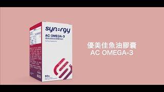 優美佳魚油膠囊 AC Omega-3