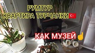 Квартира в ТУРЦИИ  как ТУРЧАНКИ создают УЮТ