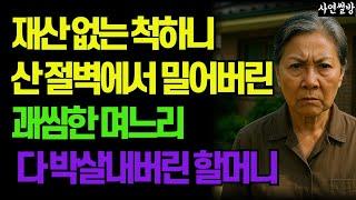 재산 없는척 하자 산절벽에서 밀어버린 괘씸한 며느리 다 박살내버린 할머니...노년의 삶의 지혜 행복한 노후생활 부모자식갈등 사연 이야기 오디오북