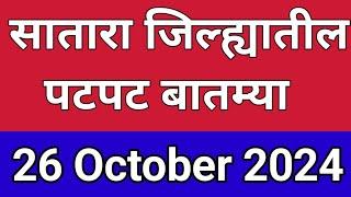 सातारा जिल्ह्यातील पटापट बातम्या I 26 October 2024